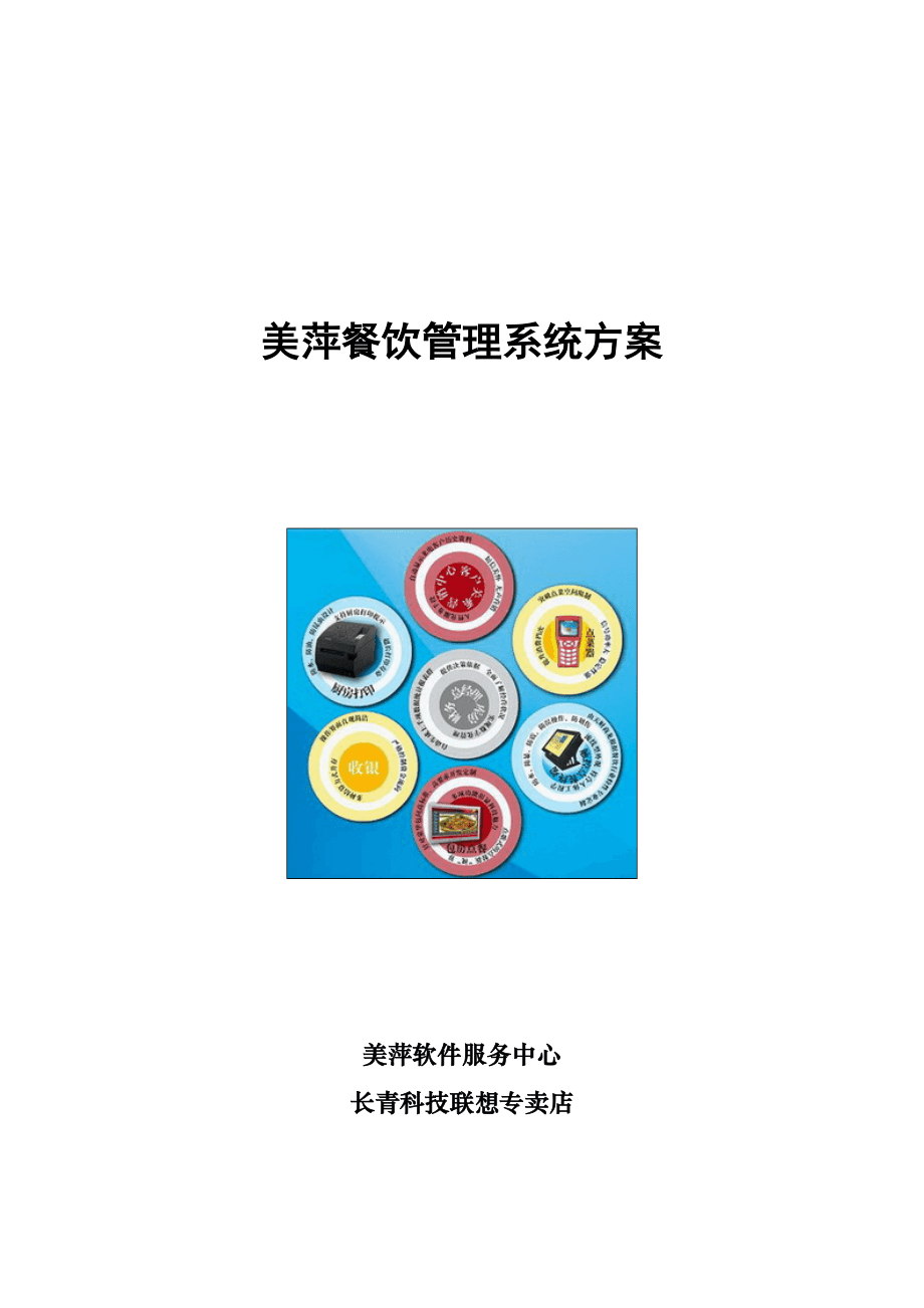 餐飲管理系統(tǒng)的美萍方案 提升效率與服務質量的全面解決方案